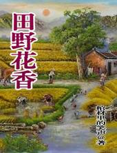 田野花香作者写的
