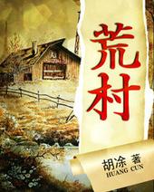 荒村客栈密室逃脱