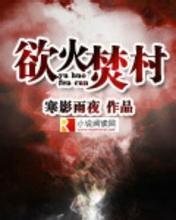 欲火焚神笔趣阁
