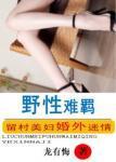 野性难羁龙有悔全文免费阅读