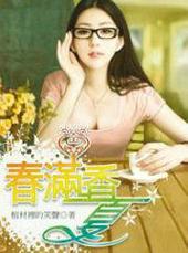 春满香厦