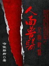 人面兽医心