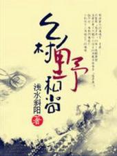 乡村野和尚TXT 免费