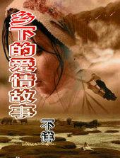 乡下的爱情故事 列表