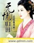 无忧归田TXT免费全本