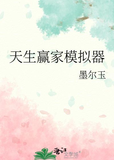 天生赢家模拟器 17