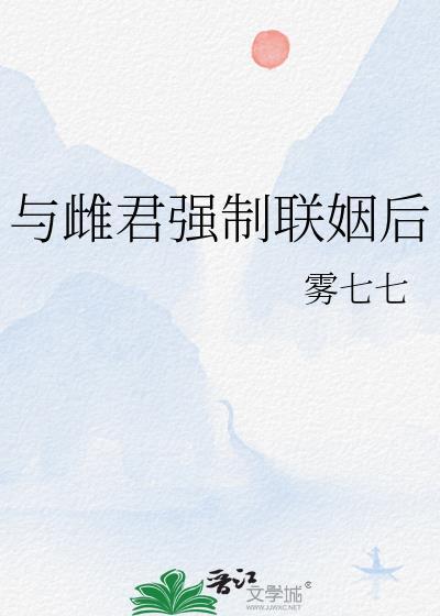 与雌君强制联姻后雾七七是好人吗