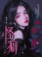 怪癖心理学免费阅读