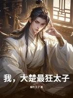 大楚第一太子 大楚第一太子