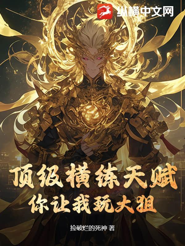 顶级横练天赋