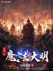 明末传奇免费阅读 明末传奇免费阅读