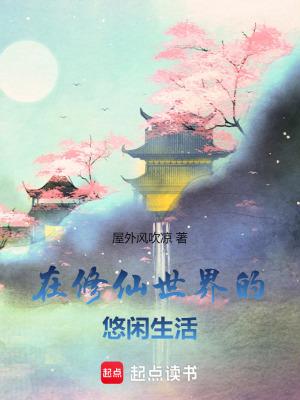 在修仙世界的悠闲生活TXT