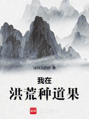 我在洪荒悠闲种田的日子笔趣阁