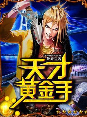 天才黄金手TXT免费