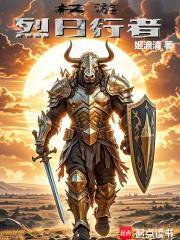 权游烈日行者 在线阅读