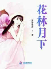 花林月下女主身份后续发展