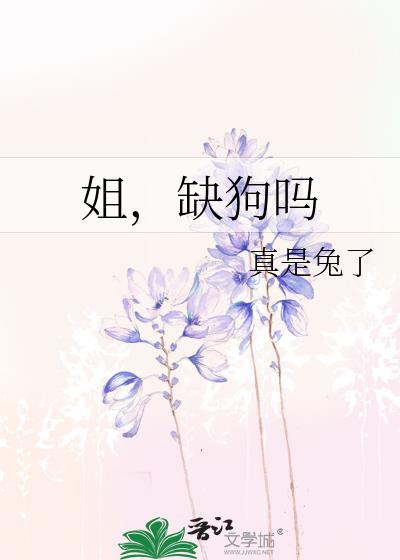 缺狗吗免费阅读
