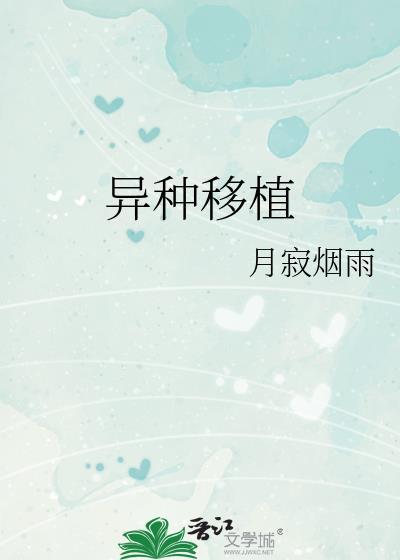 异种移植概念股