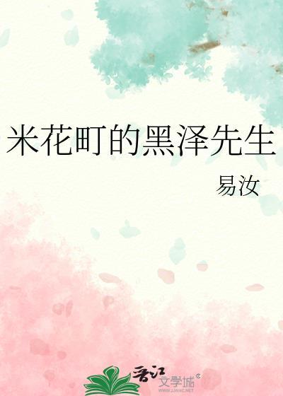 米花町的黑泽先生免费