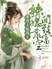 休夫王妃太有财全文免费阅读
