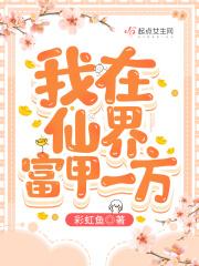 我在仙界富甲一方晋江