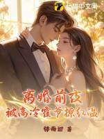 离婚前豪门老公重生了读零零
