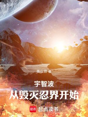 宇智波从毁灭忍界开始百度