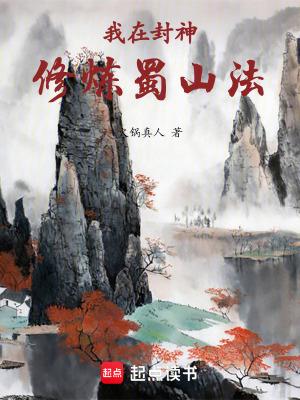 我在封神修炼蜀山法TXT精校