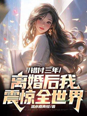 错付全文免费阅读