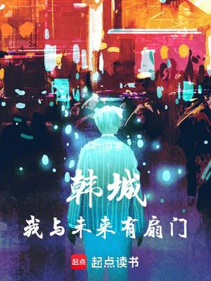 韩城我与未来有扇门全集txt免费