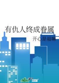 有仇人终成眷属的句子