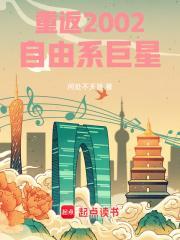重返2002自由系巨星无防盗