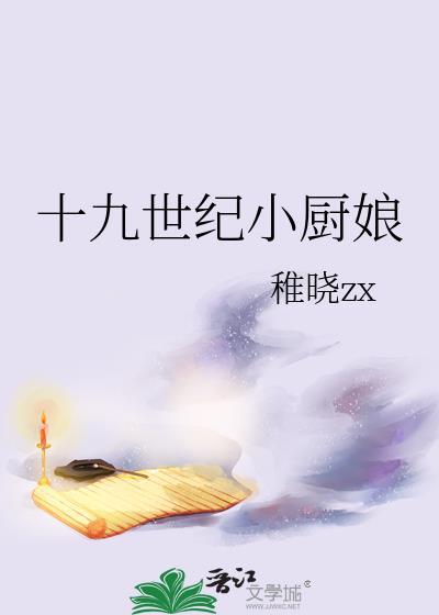 十九世纪小厨娘稚晓