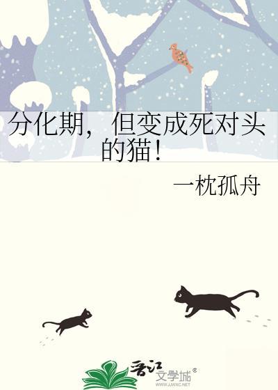 但变成死对头的猫by一枕孤舟