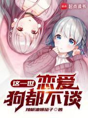 恋爱狗都不谈 在线阅读