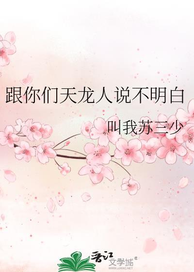 跟你们天龙人说不明白免费阅读