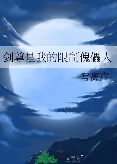 剑尊是我的限制傀儡人最新章节