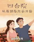 四合院开局截胡十八岁秦淮茹免费阅读