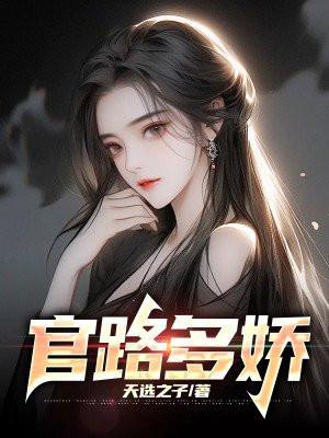 官路多娇陆元昊笔趣阁最新章节列表
