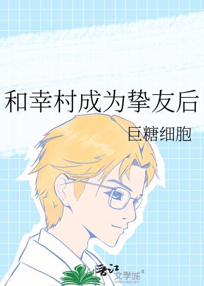 就是和幸村精市秀恩爱