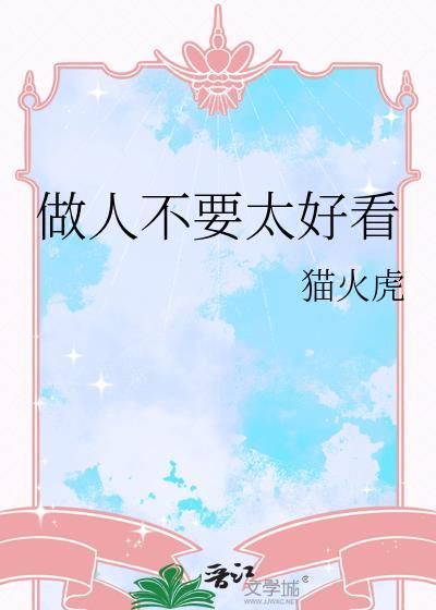 做人不用太好
