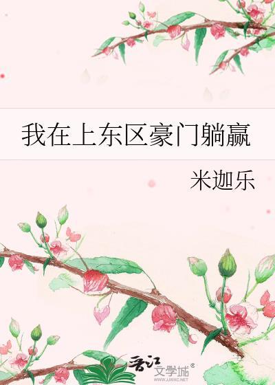 我在上东区豪门躺赢作者米迦乐