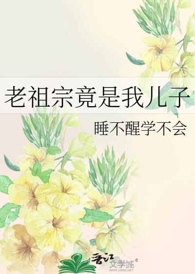 老祖宗竟是我儿子全文阅读最新章节