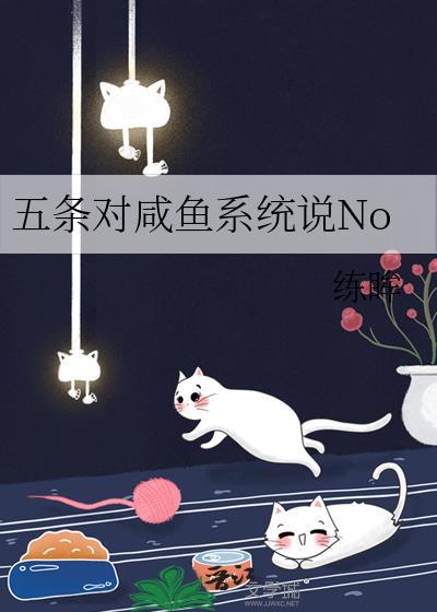 五条对咸鱼系统说NO