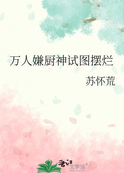 万人嫌厨神试图摆烂 番外