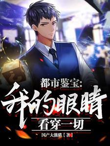 都市鉴宝我的眼睛看穿一切 国产大熊猫