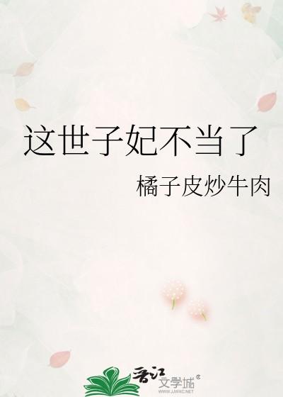 这世子妃不当了免费阅读全文