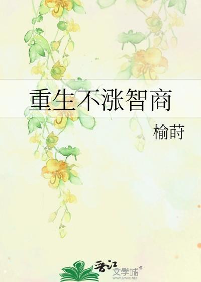 重生不涨智商无防盗免费阅读