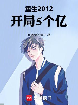 开局5个亿 有底牌的橙子