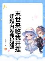 末世来了怎么办gl